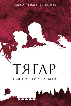 Тягар пристрастей людських - Вільям Сомерсет Моем