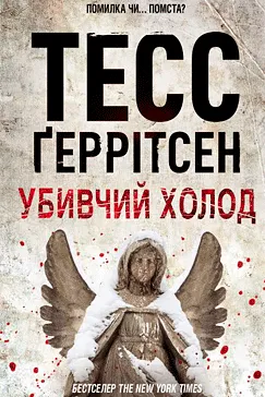 Убивчий холод - Тесс Ґеррітсен (скачати, читати)