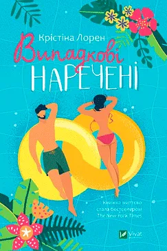 Випадкові наречені - Крістіна Лорен (скачати, читати)