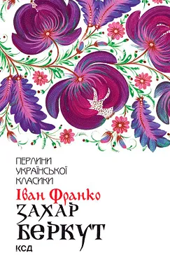 Захар Беркут - Іван Франко (скачати, читати)
