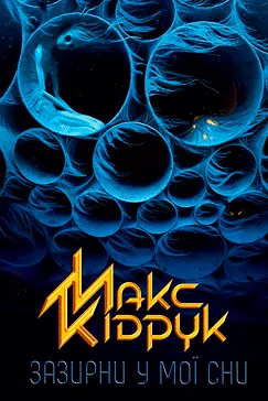 Зазирни у мої сни - Макс Кідрук (скачати, читати)