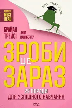  Зроби це зараз! Брайан Трейсі (скачати, читати)