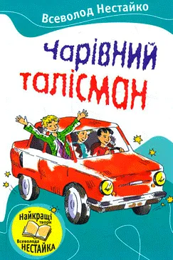 Чарівний талісман - Всеволод Нестайко (скачати, читати)