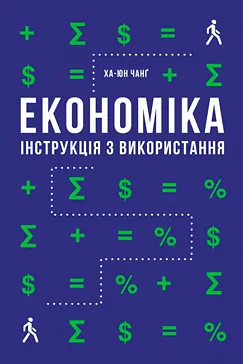 Економіка - Ха-Джун Чанг