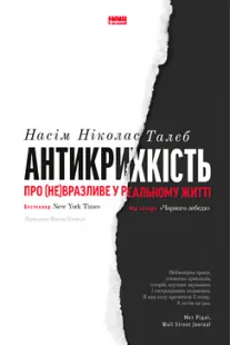 Скачати Антикрихкість (Насім Талеб)