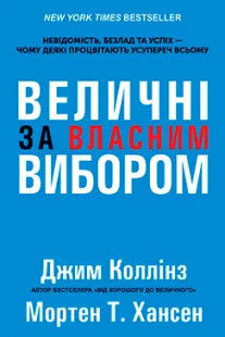 Величні за власним вибором - Джим Коллінз