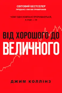 Скачати Від хорошого до величного (Джим Коллінз)