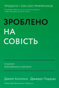 Зроблено на совість - Джим Коллінз