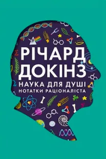 Скачати Наука для душі (Річард Докінз)