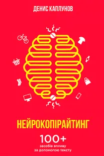 Нейрокопірайтинг - Денис Каплунов