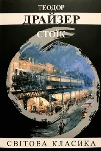Скачати Стоїк (Теодор Драйзер)