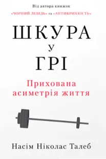 Скачати Шкура у грі (Насім Талеб)