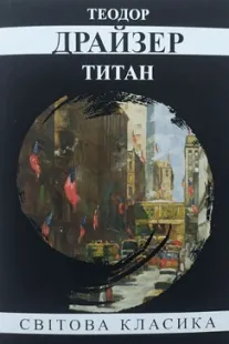 Скачати Титан (Теодор Драйзер)