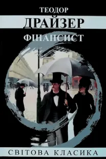 Фінансист - Теодор Драйзер