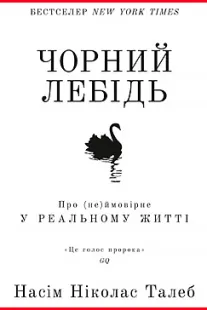 Чорний лебідь - Насім Ніколас Талеб