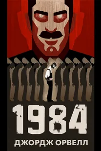 1984 - Джордж Орвелл