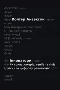 Інноватори - Волтер Айзексон
