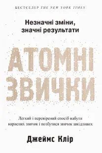 Атомні звички - Джеймс Клір