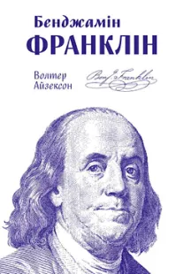 Скачати Бенджамін Франклін (Волтер Айзексон)
