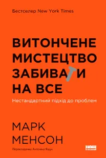 Витончене мистецтво забивати на все - Марк Менсон