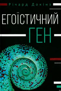 Скачати Егоїстичний ген (Річард Докінз)