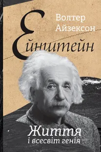 Ейнштейн - Волтер Айзексон (біографія)