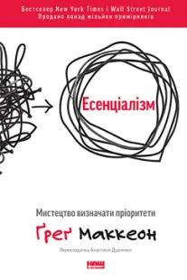 Есенціалізм - Грег МакКеон