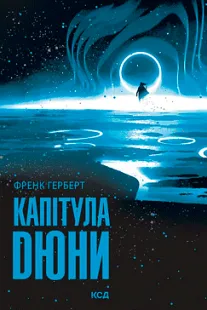 Капітула Дюни - Френк Герберт