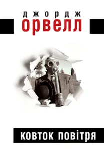 Ковток повітря - Джордж Орвелл