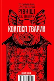 Скачати Колгосп тварин (Джордж Орвелл)