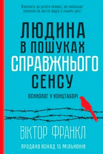 Людина в пошуках справжнього сенсу - Віктор Франкл