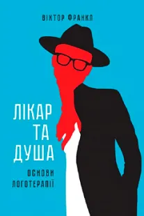 Лікар та душа - Віктор Франкл