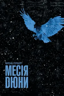Месія Дюни - Френк Герберт