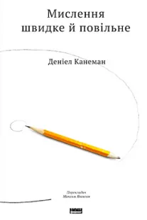 Мислення швидке й повільне - Деніел Канеман