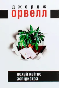 Нехай квітне аспідистра - Джордж Орвелл