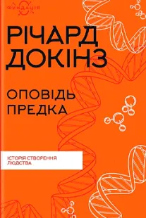 Оповідь предка - Річард Докінз