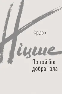 По той бік добра і зла - Фрідріх Ніцше