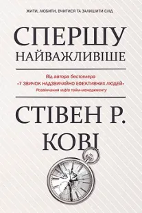 Спершу найважливіше! Стівен Кові