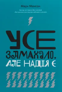 Усе замахало. Але надія - Марк Менсон