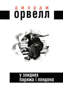 У злиднях Парижа і Лондона - Джордж Орвелл
