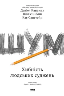 Шум - Деніел Канеман, Кас Санстейн, Олів'є Сібоні