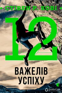 12 важелів успіху - Стівен Кові