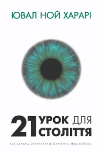 Скачати 21 урок для 21-го століття (Ювал Ной Харарі)