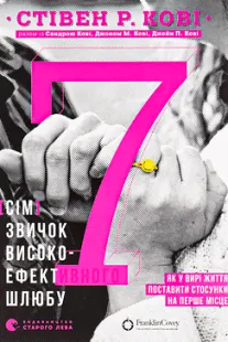 7 звичок високоефективного шлюбу - Стівен Кові