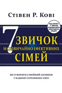7 звичок надзвичайно ефективних сімей - Стівен Кові