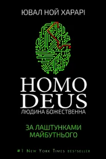 Скачати Homo Deus (Ювал Ной Харарі)