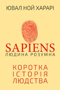 Скачати Sapiens: Коротка історія людства (Ювал Ной Харарі)