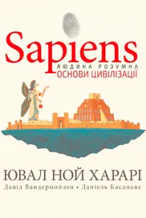 Sapiens. Основи цивілізації-2 - Ювал Ной Харарі
