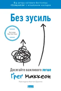 Без зусиль - Грег МакКеон