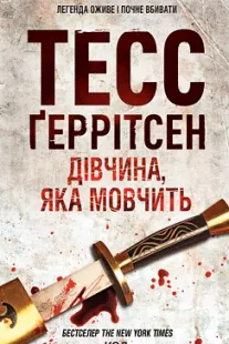 Дівчина, яка мовчить - Тесс Ґеррітсен (скачати, читати)